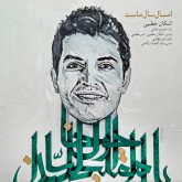 امسال سال ماست