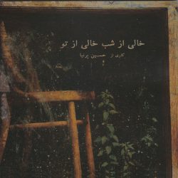 خالی از شی خالی از تو