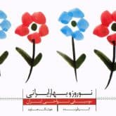 نوروز و بهار ایرانی
