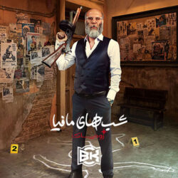 برنامه شب های مافیا