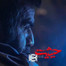 حیثیت گمشده