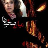 میان صخره ها
