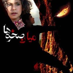 میان صخره ها