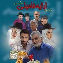 ارثیه فامیلی