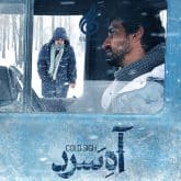 آه سرد