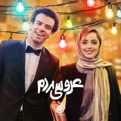عروسی مردم