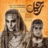 رحیل