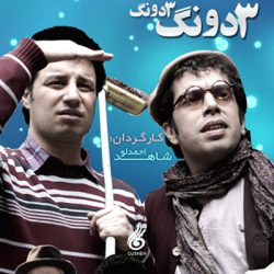 سه دنگ سه دنگ