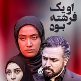 او یک فرشته بود