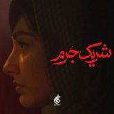 شریک جرم