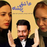 عاشق پیشه