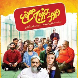 ورود و خروج ممنوع