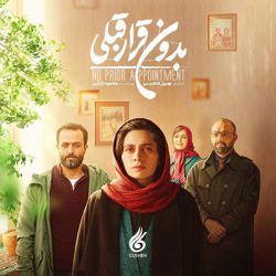 بدون قرار قبلی