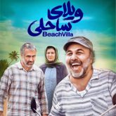 ویلای ساحلی