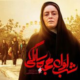شب اول هجده سالگی