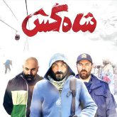 شاه کش