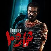 شماره 10