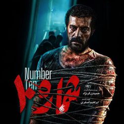 شماره 10