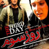 روز سوم