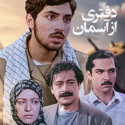 دفتری از آسمان