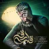قلب رقه