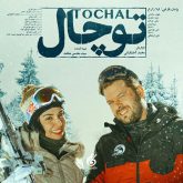 توچال