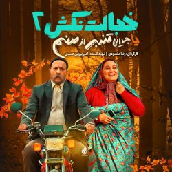 خجالت نکش 2