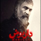 داریوش