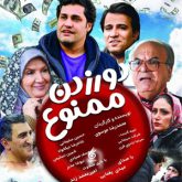 دور زدن ممنوع