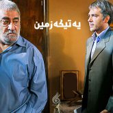 یه تیکه زمین