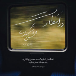 در انتظار