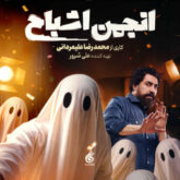 دانلود آهنگ تیتراژ برنامه انجمن اشباح (Ghosts Society)