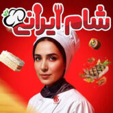 دانلود آهنگ تیتراژ برنامه شام ایرانی (Iranian Dinner)
