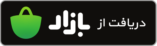 دریافت از بازار